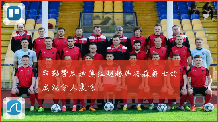 希勒赞瓜迪奥拉超越弗格森爵士的成就令人震惊